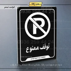 نشانگر راهنما توقف ممنوع - تصویر 13